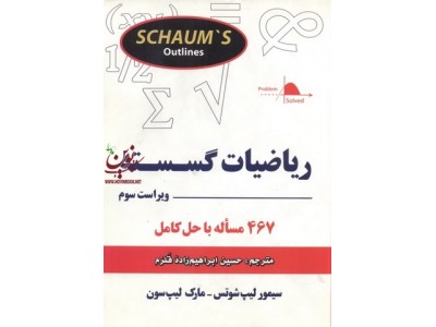 ریاضیات گسسته حسین ابراهیم زاده قلزم انتشارات کتاب آوا