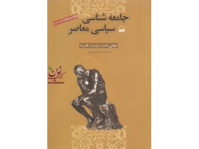 جامعه شناسی سیاسی معاصر (جهانی شدن ، سیاست ، قدرت) محمد تقی دلفروزانتشارات کویر