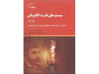 سیستم های قدرت الکتریکی-جلد اول: آشنایی با سیستم های انتقال و توزیع انرژی الکتریکی مهرداد عابدی انتشارات نهر دانش