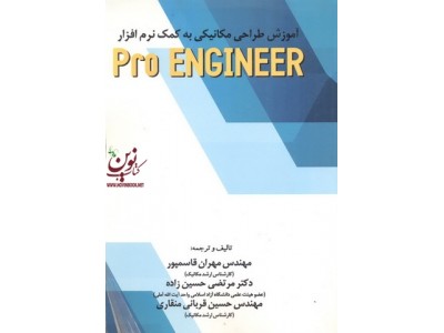 آموزش طراحی مکانیکی به کمک نرم افزار Pro ENGINEER مهران قاسم پورانتشارات شهبازی