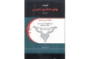 روشها و فنون تدریس(متن کامل) امان اله صفوی انتشارات معاصر