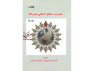 مدیریت منابع انسانی پیشرفته جلد دوم اکبر حسن پور انتشارات یکان