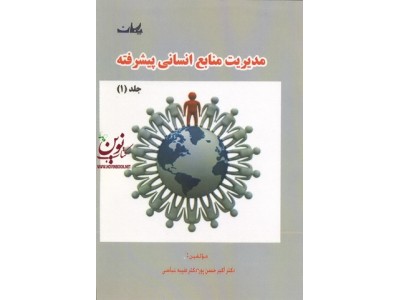 مدیریت منابع انسانی پیشرفته جلد اول اکبر حسن پور انتشارات یکان