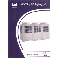 کولرهای MPS وVRV علی میاح انتشارات کیفیت