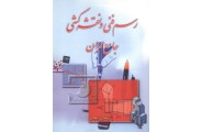 رسم فنی ونقشه کشی جامع عمران حسین زمر شیدی انتشارات زمرد