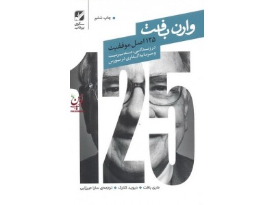 125 اصل موفقیت وارن بافت در مدیریت وسرمایه گذاری در بورس ماری بافت انتشارات سکوی پرتاب