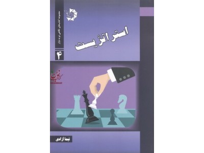 استراتژیست نیما آزادی انتشارات دانش پژوهان جوان