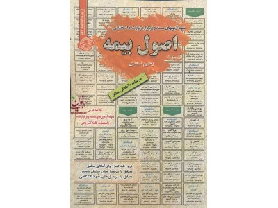نمونه آزمونهای مستند و پر تکرار برگزار شده استخدامی اصول بیمه رحیم اسدی انتشارات سامان سنجش
