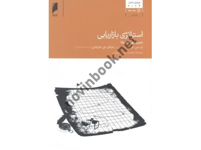 استراتژی بازاریابی (درس و موردکاوی ها) او. سی. فرل با ترجمه ی محمدحسین بیرامی انتشارات دنیای اقتصاد