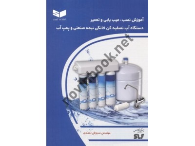 آموزش نصب، عیب یابی و تعمیر دستگاه آب تصفیه کن خانگی، نیمه صنعتی و پمپ آب سروش احمدی انتشارات کیفیت