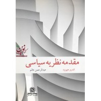مقدمه نظریه سیاسی هیوود اندرو ترجمه عبدالرحمن عالم انتشارات قومس
