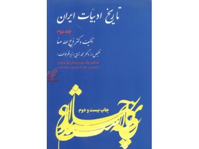 تاریخ ادبیات ایران (جلد2)ذبیح الله صفا انتشارات فردوس