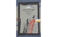 آموزش دانش سیاسی (مبانی علم سیاست نظری و تأسیسی) حسین بشیریه انتشارات نگاه معاصر