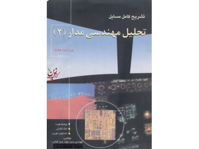 تحلیل مهندسی مدار (2)جواد سید فتاحی انتشارات آشینا
