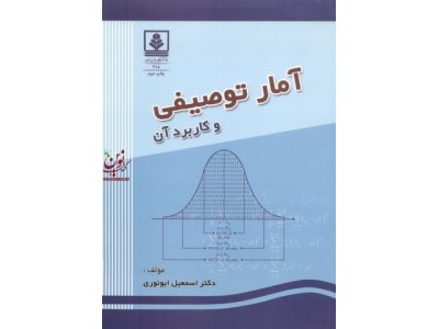 آمار توصیفی و کاربرد آن اسمعیل ابونوری انتشارات دانشگاه مازندران
