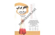 الگو برش-ژورنال شناسی (همراه با الگو) معصومه محمدی القار انتشارات نوروزی