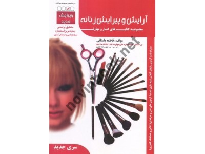 تست آرایش و پیرایش زنانه-مجموعه کتابهای کار و مهارت فاطمه باستانی انتشارات ظهور فن