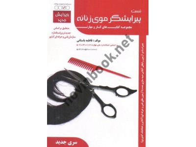 تست پیرایشگر موی زنانه-مجموعه کتاب های کار و مهارت فاطمه باستانی انتشارات ظهور فن