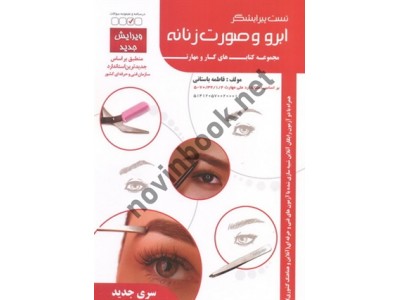 تست پیرایشگر ابرو و صورت زنانه فاطمه باستانی انتشارات ظهورفن