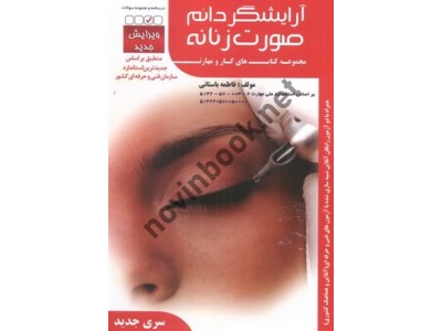 تست آرایشگر دائم صورت زنانه فاطمه باستانی انتشارات ظهور فن
