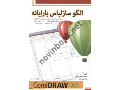 الگوساز لباس با رایانه نرم افزار کورل معصومه محمدی القار انتشارات پیک ریحان