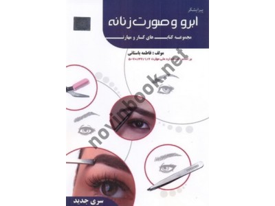 پیرایشگر ابرو و صورت زنانه-مجموعه کتاب های کار و مهارت فاطمه باستانی انتشارات ظهور فن