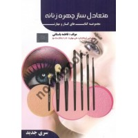 کتاب درسی متعادل سازی چهره زنانه-مجموعه کتاب های کار و مهارت فاطمه باستانی انتشارات ظهور فن