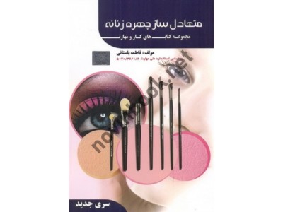 کتاب درسی متعادل سازی چهره زنانه-مجموعه کتاب های کار و مهارت فاطمه باستانی انتشارات ظهور فن