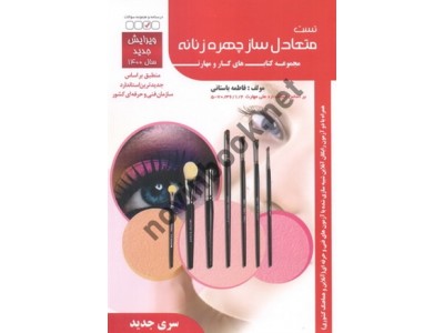 کتاب تست متعادل ساز چهره زنانه فاطمه باستانی انتشارات ظهور فن