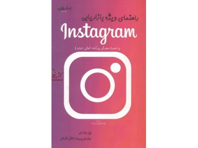 راهنمای ویژه بازاریابی Instagram به همراه معرفی برنامه کمکی Later پریسا دانش اشراقی انتشارات اشراقی