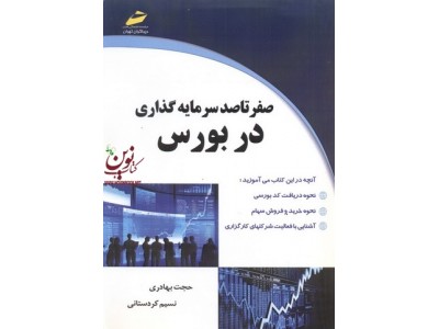 صفر تا صد سرمایه گذاری در بورس نسیم کردستانی انتشارات دیباگران تهران
