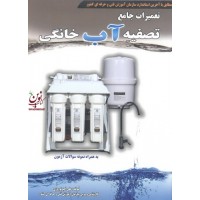 تعمیرات جامع تصفیه آب خانگی علی اکبر نوروزی انتشارات پیام فن