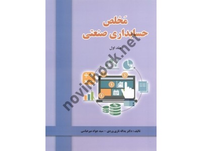 مخلص حسابداری صنعتی 1 یداله تاری وردی انتشارات دلآرا