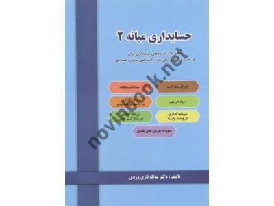 حسابداری میانه 2 یداله تاری وردی انتشارات دل آرا 1404