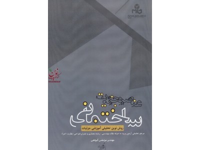 عناصر و جزئیات ساختمانی مرتضی گواهی انتشارات روز اندیش