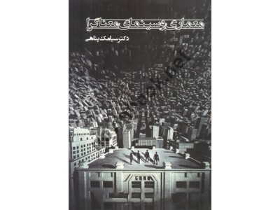 معماری و سینمای معناگرا(دارای صفحات رنگی)سیامک پناهی انتشارات عصر کنکاش