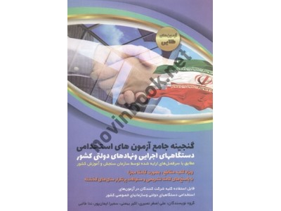 گنجینه جامع آزمون استخدامی-دستگاه های اجرایی و نهادهای دولتی کشور علی اصغر نصیری انتشارات دانش پارسیان