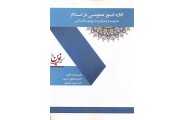 اداره امور عمومی در اسلام-مدیریت و پیشرفت در پرتو شایستگی محمد ذاکری انتشارات آذرین مهر
