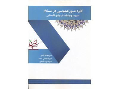 اداره امور عمومی در اسلام-مدیریت و پیشرفت در پرتو شایستگی محمد ذاکری انتشارات آذرین مهر