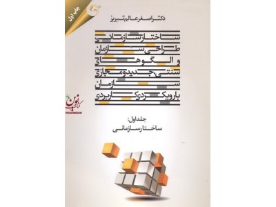ساختار سازمانی طراحی سازمان و الگوهای سنتی جدید و مجازی سازمان با رویکردی کاربردی اصغر عالم تبریز انتشارات موسسه دانش ماندگار عصر