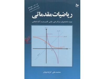 ریاضیات مقدماتی (( ویژه دانشجویان مراکز فنی علمی کاربردی و آزاد اسلامی ))محمد علی کرایه چیان انتشارات تمرین