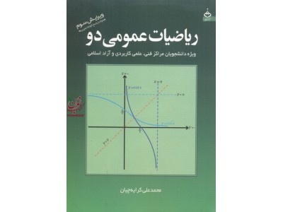 ریاضیات عمومی دو جلد اول ((ویژه دانشجویان مراکز فنی علمی کاربردی و آزاد اسلامی)) محمد علی کرایه چیان انتشارات آهنگ قلم