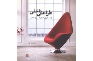 طراحی داخلی (از معماری تا دکوراسیون داخلی) محمدمهدی  فخیمی انتشارات پرهام نقش