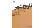 تاریخ شهر و شهر نشینی در ایران جهانشاه پاکزاد انتشارات آرمانشهر
