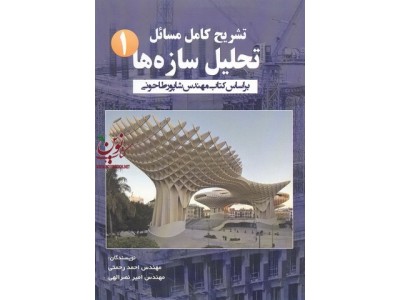 تشریح کامل مسائل تحلیل سازه ها(1)احمد رحمتی  انتشارات گیتاتک