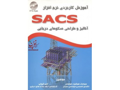 آموزش کاربردی نرم افزار SACS (آنالیز و طراحی سکوهای دریایی) سیامک هوشیار خوشدل انتشارات الیاس