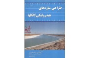 طراحی سازه های هیدرولیکی کانالها عبدالله اکبریان انتشارات عمیدی