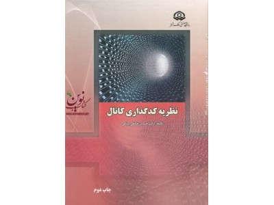 نظریه کد گذاری کانال حسین خالقی بیزکی انتشارات دانشگاه صنعتی مالک اشتر