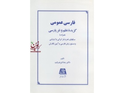 فارسی عمومی گزیده نظم و نثر پارسی رضا اشرف زاده انتشارات اساطیر