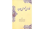فارسی  عمومی جدیدفرج الله موسوی  انتشارات زوار